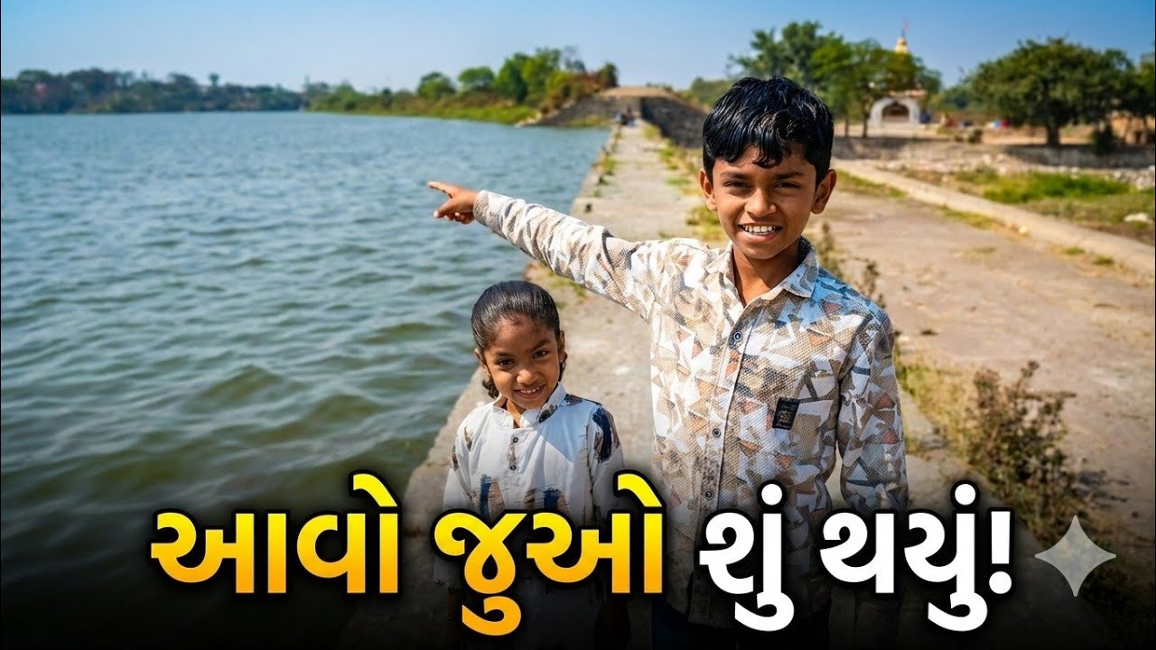 આજે તળાવ પર એવું થયું કે વિશ્વાસ નહીં આવે! 😱 | Gujarati Vlog