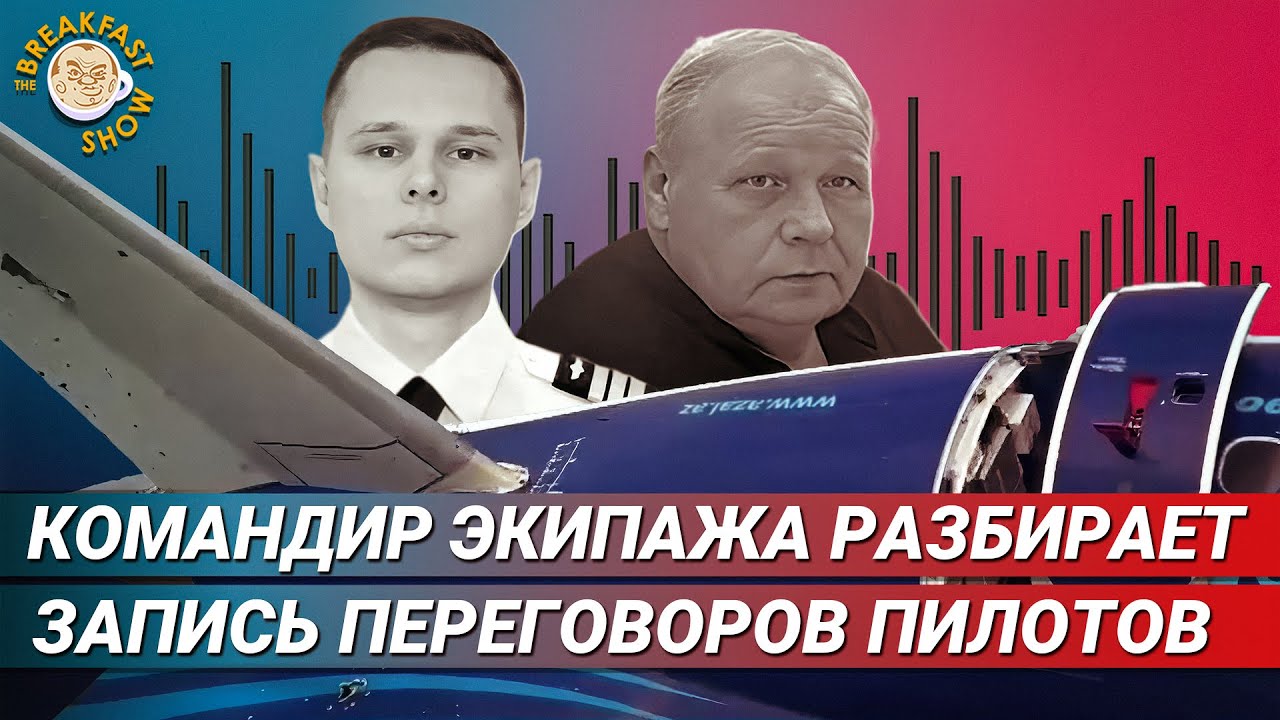 Переговоры пилотов азербайджанского Embraer с диспетчерами. Разбор командира экипажа