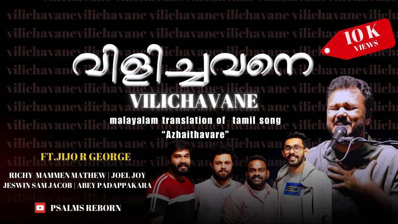 Vilichavane | Azhaithavarea | വിളിച്ചവനെ വിളിച്ചവനെ |அழைத்தவரே | Cover Song