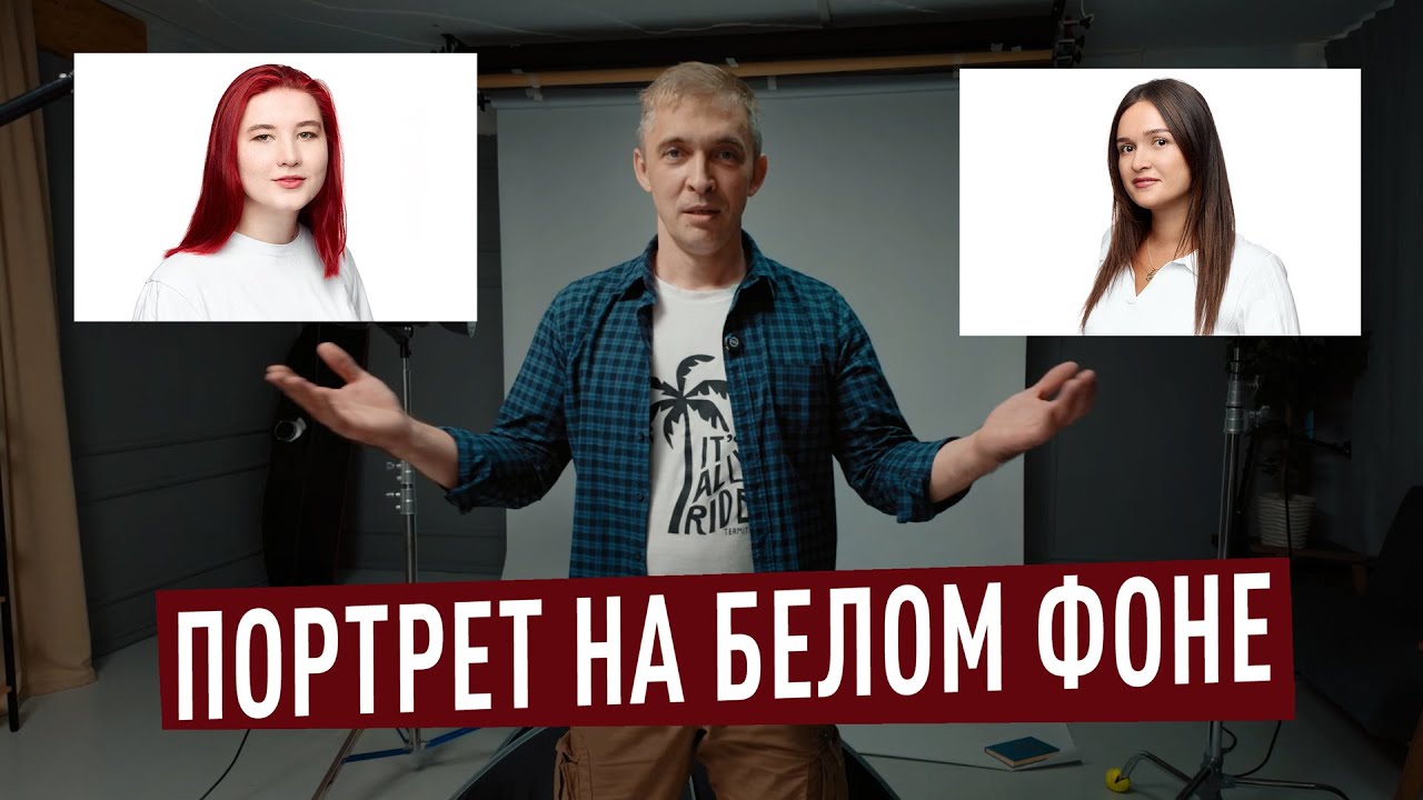 Как снять портрет человека на белом фоне.