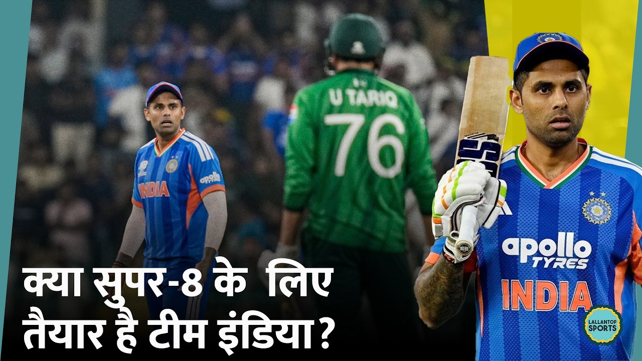 T20 World Cup में Team India को एकतरफा जीत का इंतजार, Super 8 में क्या होगा?