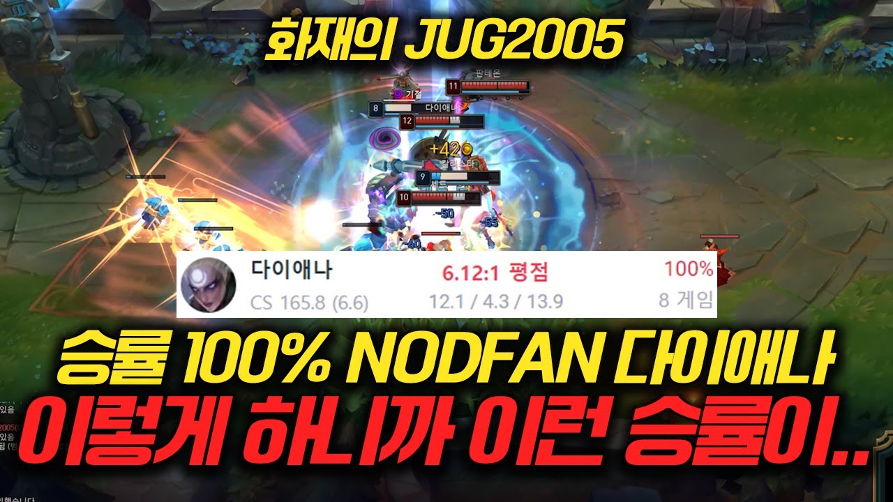 10일만에 1100점찍은 NODFAN 그의 승률 100% 다이애나 정글 비결이 뭘까?(jug2005)