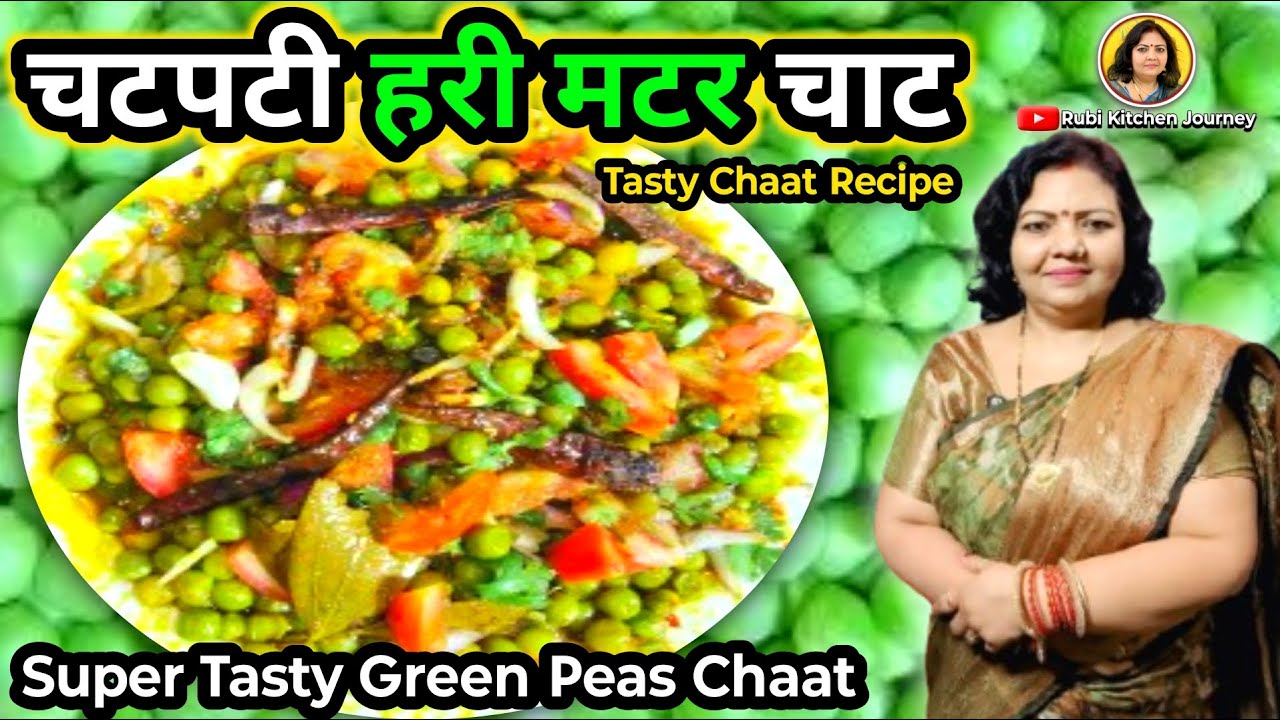 चटपटी हरी मटर चाट | 5 मिनट में बनने वाली टेस्टी चाट | Hari Matar Chaat Recipe | Rubi Kitchen Journey