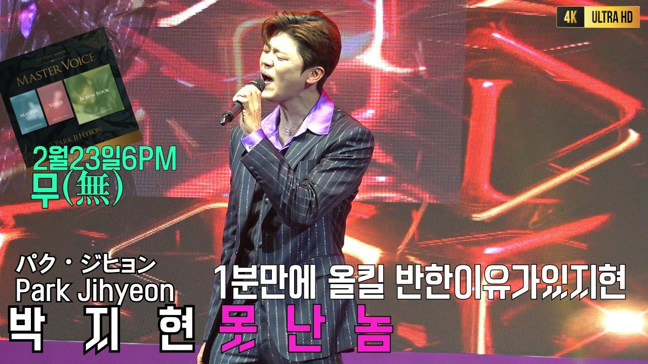 박지현 못난놈 1분만에 올하트 역대급 실력자중에 실력자로 인정받았던그노래 [4K고화질]