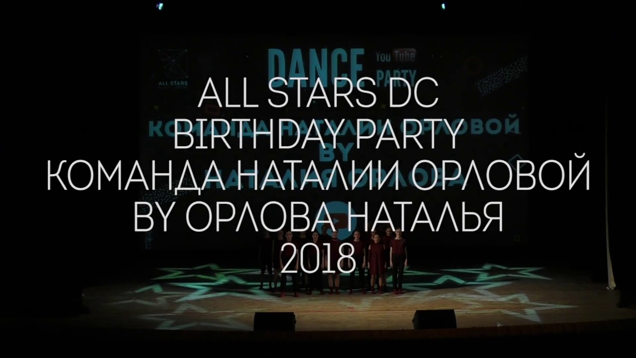 Birthday Party Команда Наталии Орловой by Орлова Наталья All Stars Dance Centre 2018