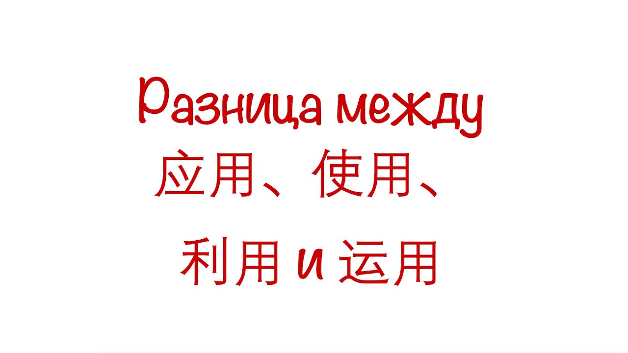 Разница между 应用、使用、利用 и 运用 HSK3/4/5