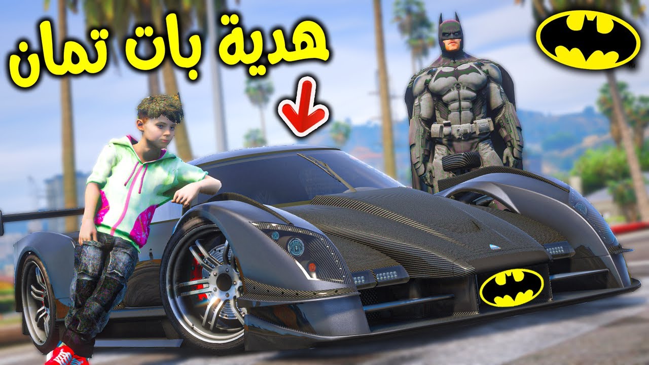 بات مان أهداني سيارة !! || قراند 5