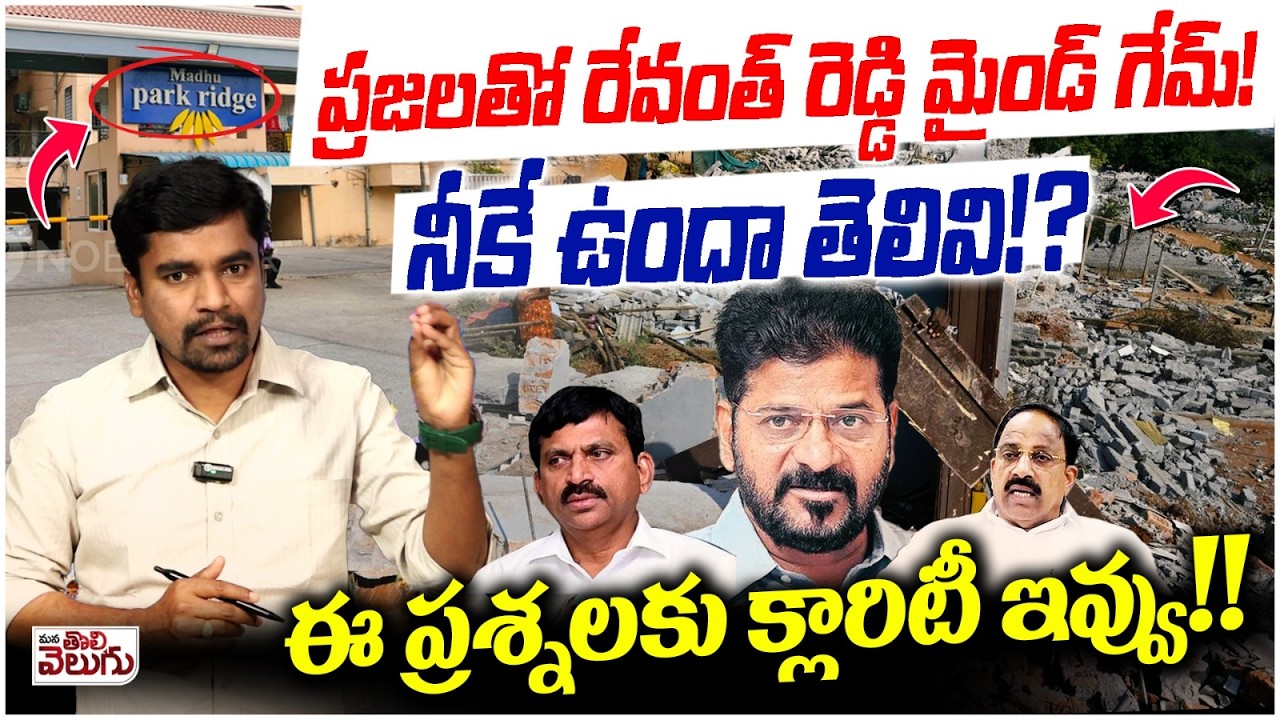 ప్రజలతో రేవంత్ రెడ్డి మైండ్ గేమ్ ! నీకే ఉందా తెలివి !? Revanth Mind Game With Public | Gandhi Statue