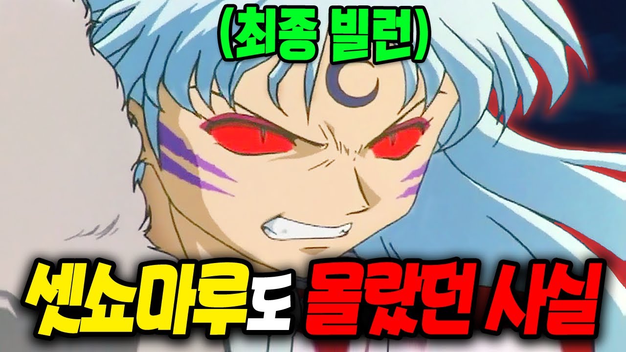 이누야샤 '셋쇼마루' 50가지 TMI