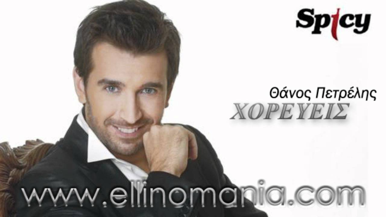 Thanos Petrelis - Xoreveis (Laiko Mix) 2012