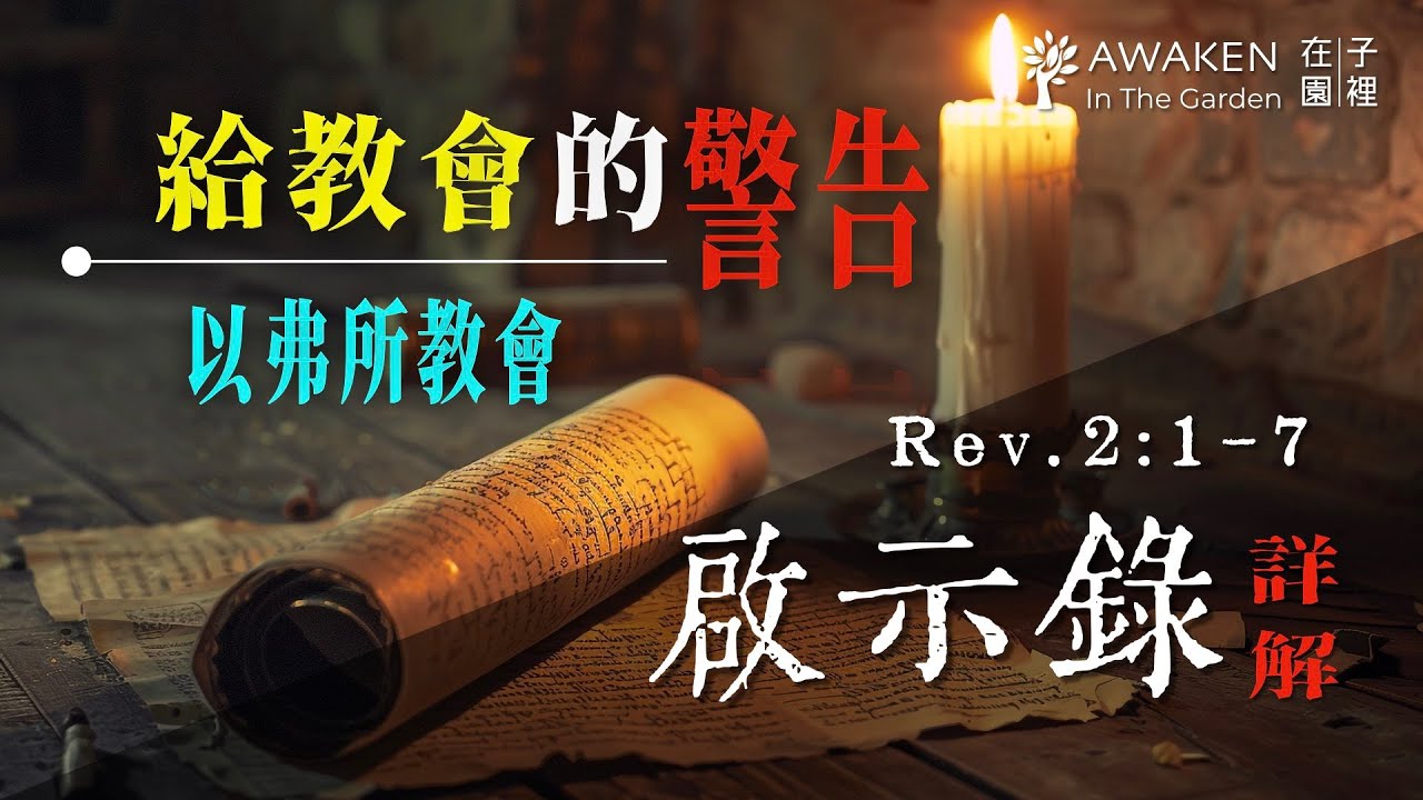 耶穌基督給教會的警告：七間教會的七封信｜以弗所教會：離棄起初的愛｜啟示錄第二章 Rev. 2:1-7｜啟示錄解經