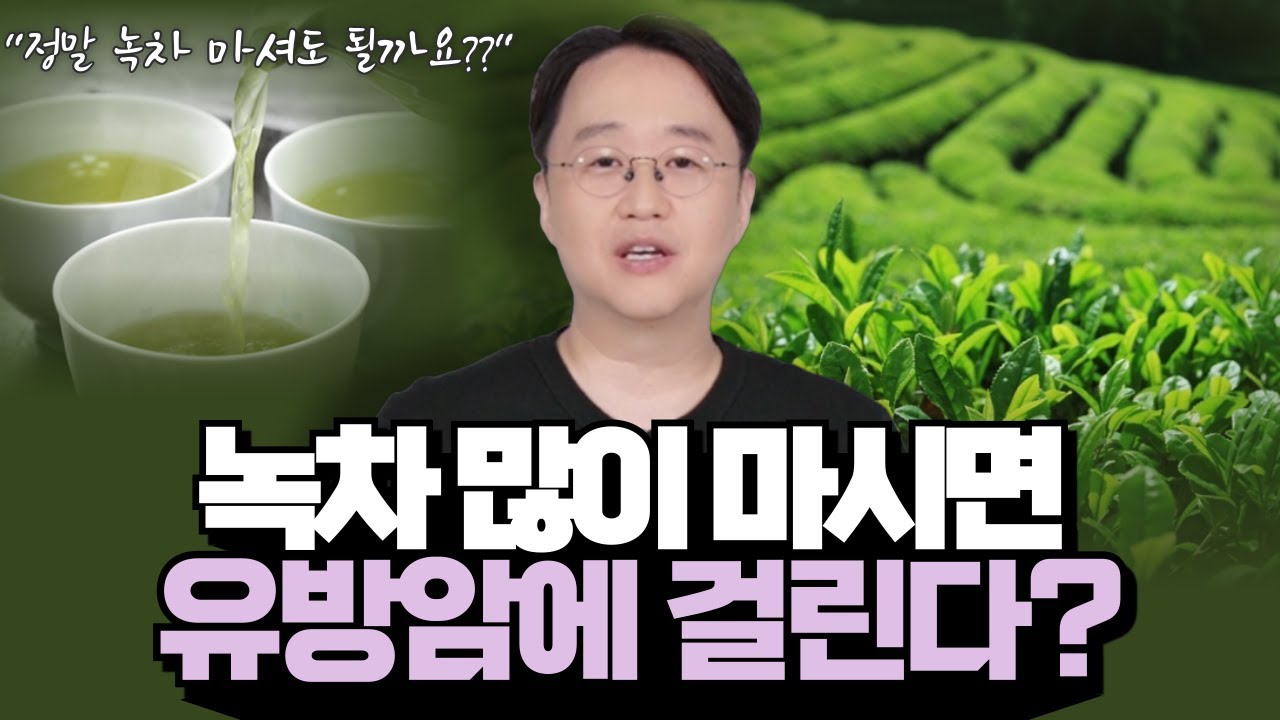 녹차 많이 마시면 유방암에 걸린다?