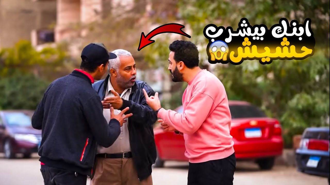 عودة بتوع المقالب | وقف واحد مع ابوه وقله - الحشيش ده وقع منك 😂 -  prank show