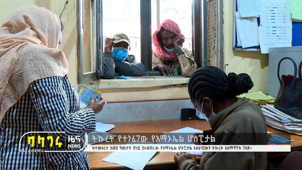 ትኩረት የተነፈገው የአማኑኤል ሆስፒታል