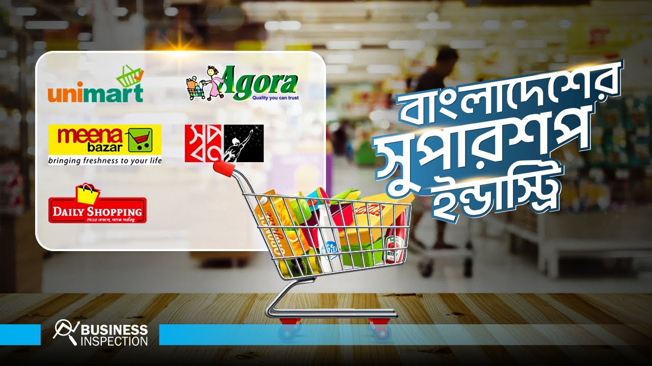 বাংলাদেশের সুপারশপ ইন্ডাস্ট্রি | Supershop Industry in Bangladesh