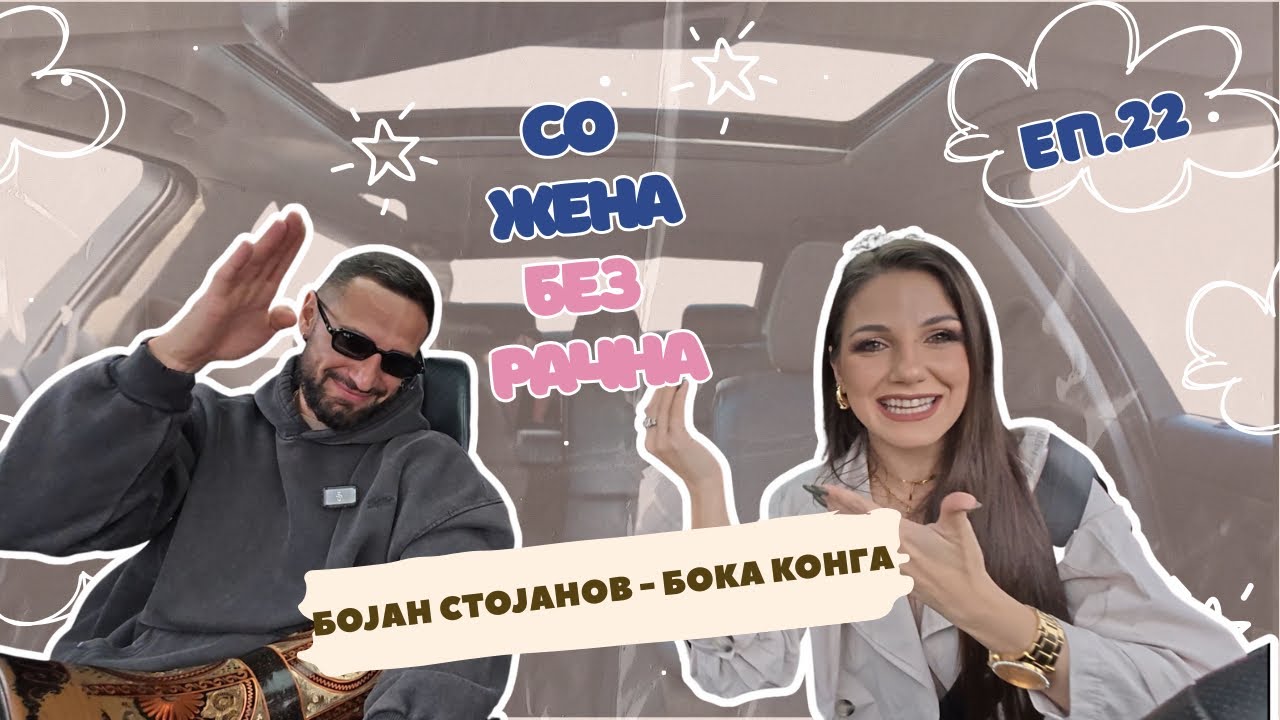 БЕЗ РАЧНА Еп.22 | БОКА КОНГА | СКОКОТЛИВИ ПРАШАЊА И ИСПОВЕДИ КАКО ДА НЕМА КАМЕРА