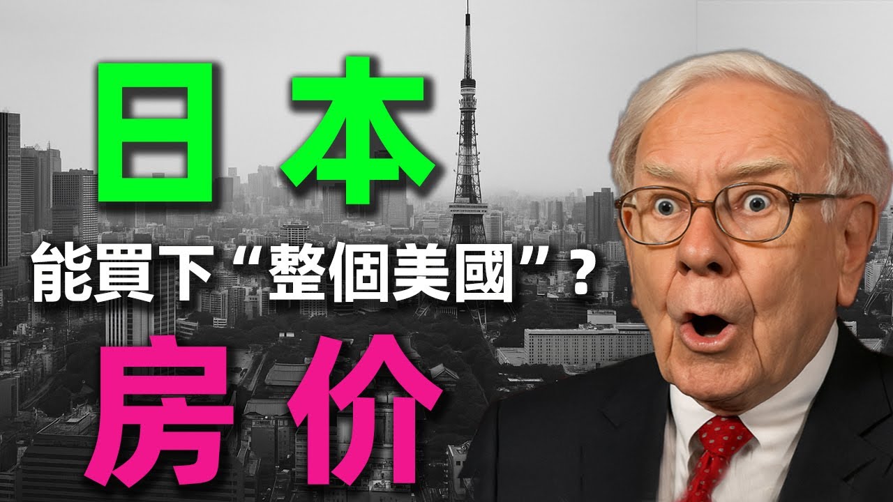 日本東京的地價可以買下“整個美國”？一口氣聊完「日本房地產泡沫」！#日本房地產#日本房地產泡沫#日本經濟