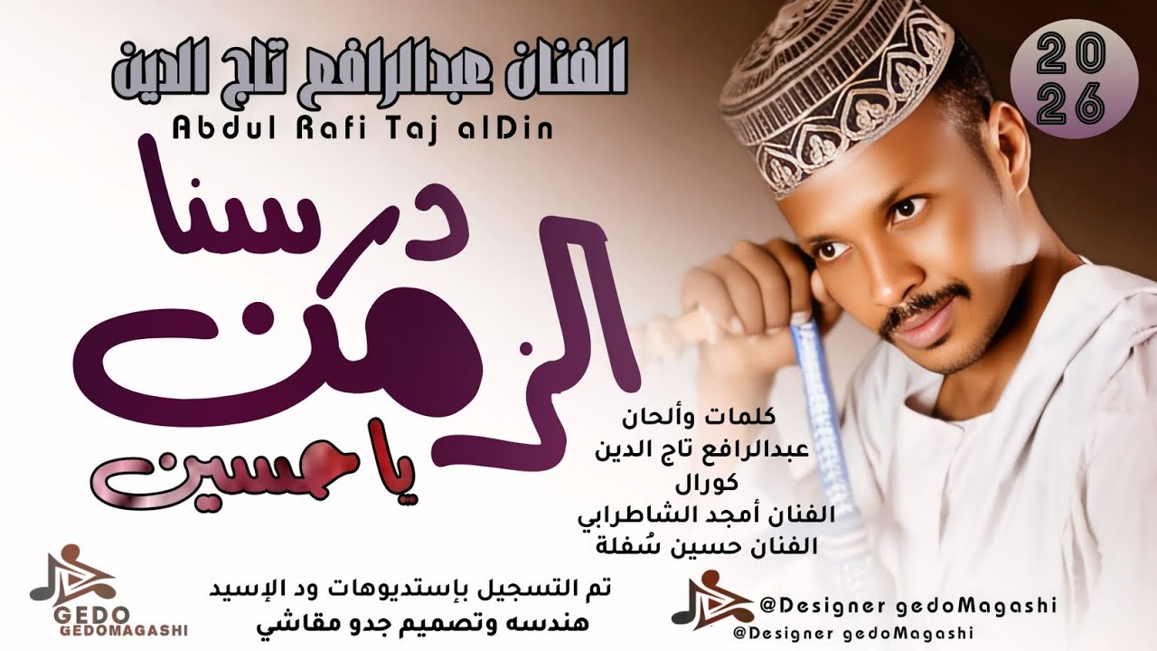 جديد 2026 _ الفنان عبدالرافع تاج الدين _ درسنا الزمن يا حسين 