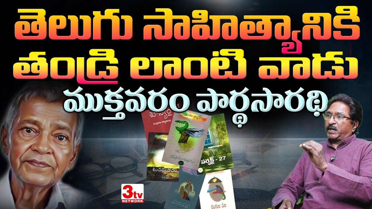 మహా అనువాదకుడు ముక్తవరం పార్థసారధి I Literaray Legend Muktavaram Parthasaradhi I Taadi Prakash