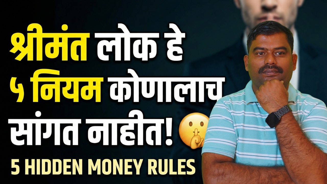 श्रीमंत व्हायचंय? पैशांचे हे ५ सुवर्ण नियम आजच पाठ करा! Learn these 5 golden rules of money today!