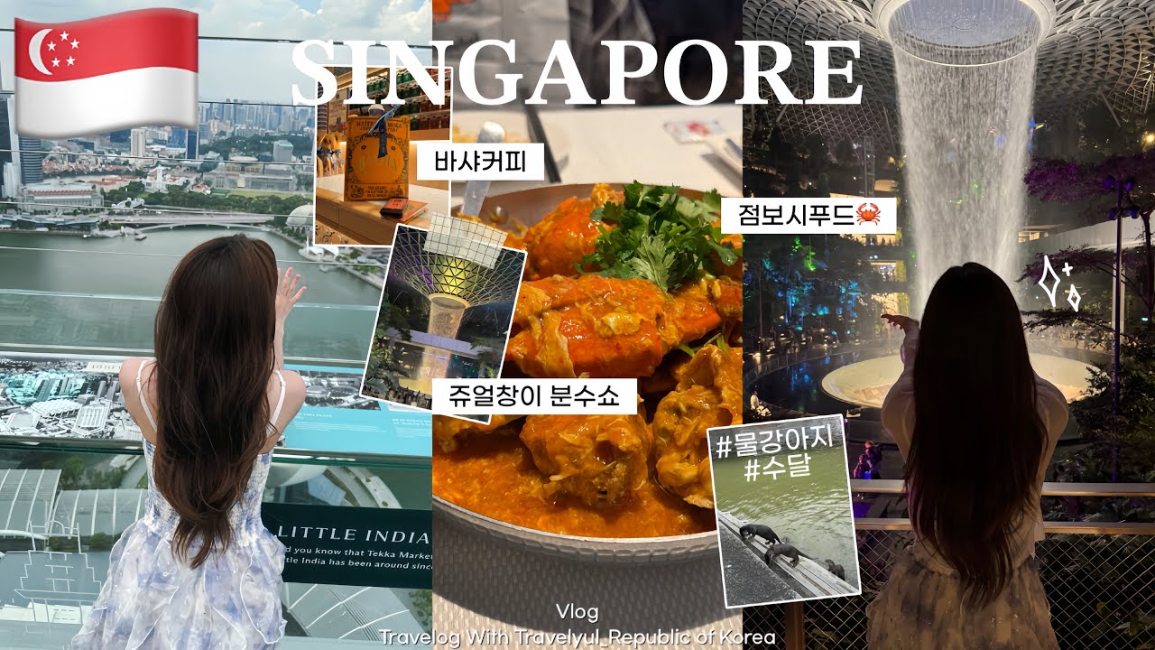 🇸🇬싱가포르여행 ep.5🤍칠리크랩 맛집 점보시푸드🦀55층 마리나베이 스카이파크 | 가든스 바이 더 베이(디즈니) 쥬얼창이 분수쇼 관람 | 기념품 TWG,바샤커피,뱅가완솔로 쇼핑✈️