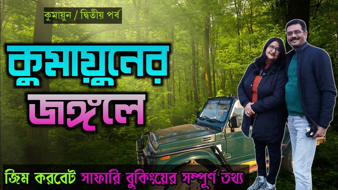 EP 2 । Jim Corbett National Park Safari   A Complete Guide । Jim Corbett Safari Booking Online