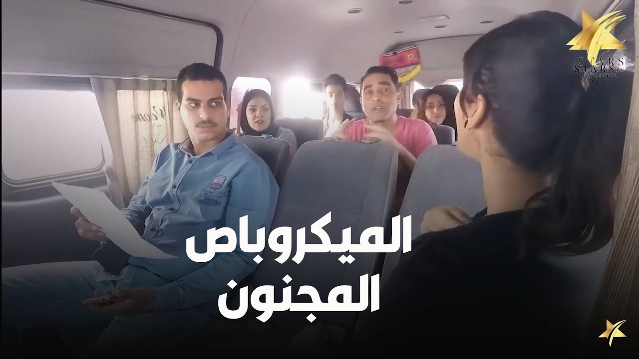 شكل الميكروباص المجنون اللي هتركبه و انت عندك اهم انترفيو او امتحان في حياتك😅😅