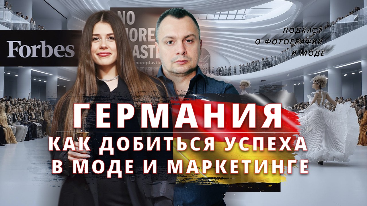 Мода и Маркетинг в Германии: Секреты Успеха от Инсайдера