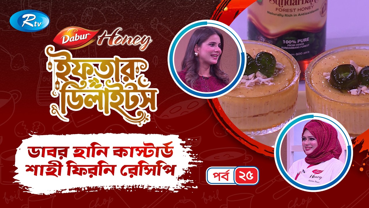 ডাবর হানি কাস্টার্ড শাহী ফিরনি রেসিপি | Dabur Iftar Delights | EP-25 | Rtv Lifestyle