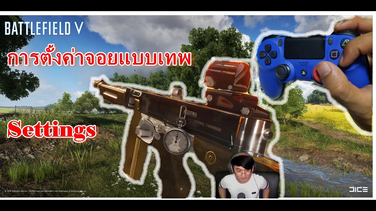 การตั้งค่าจอยเเบบเทพ -Battlefield V - Settings.