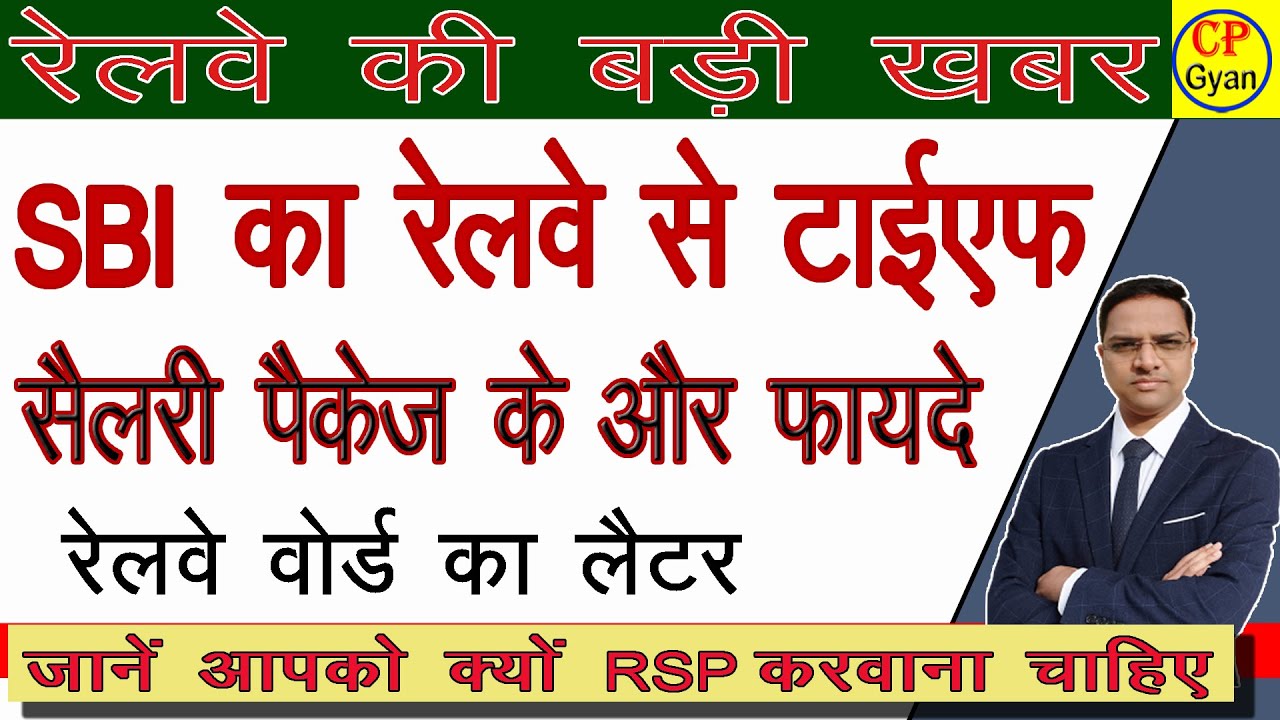 sbi rsp account benefits in hindi | रेलवे कर्मचारीयों के लिए SBI वेतन खाते के फायदे | Salary Package