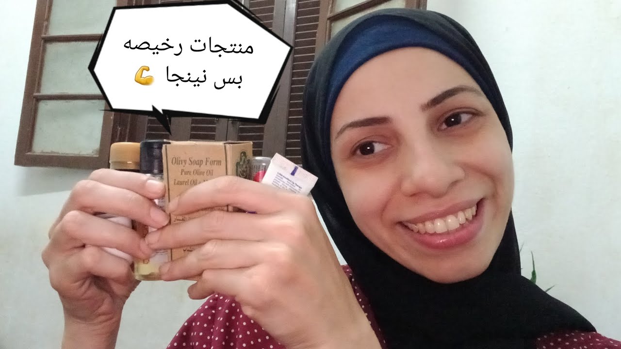 🌼 منتجات رخيصه بس نينجا🌼مش معنا اننا بنوفر ننسى نفسنا تعالي ندلع بشرتنا من غير مانبوظ الميزانية 👆