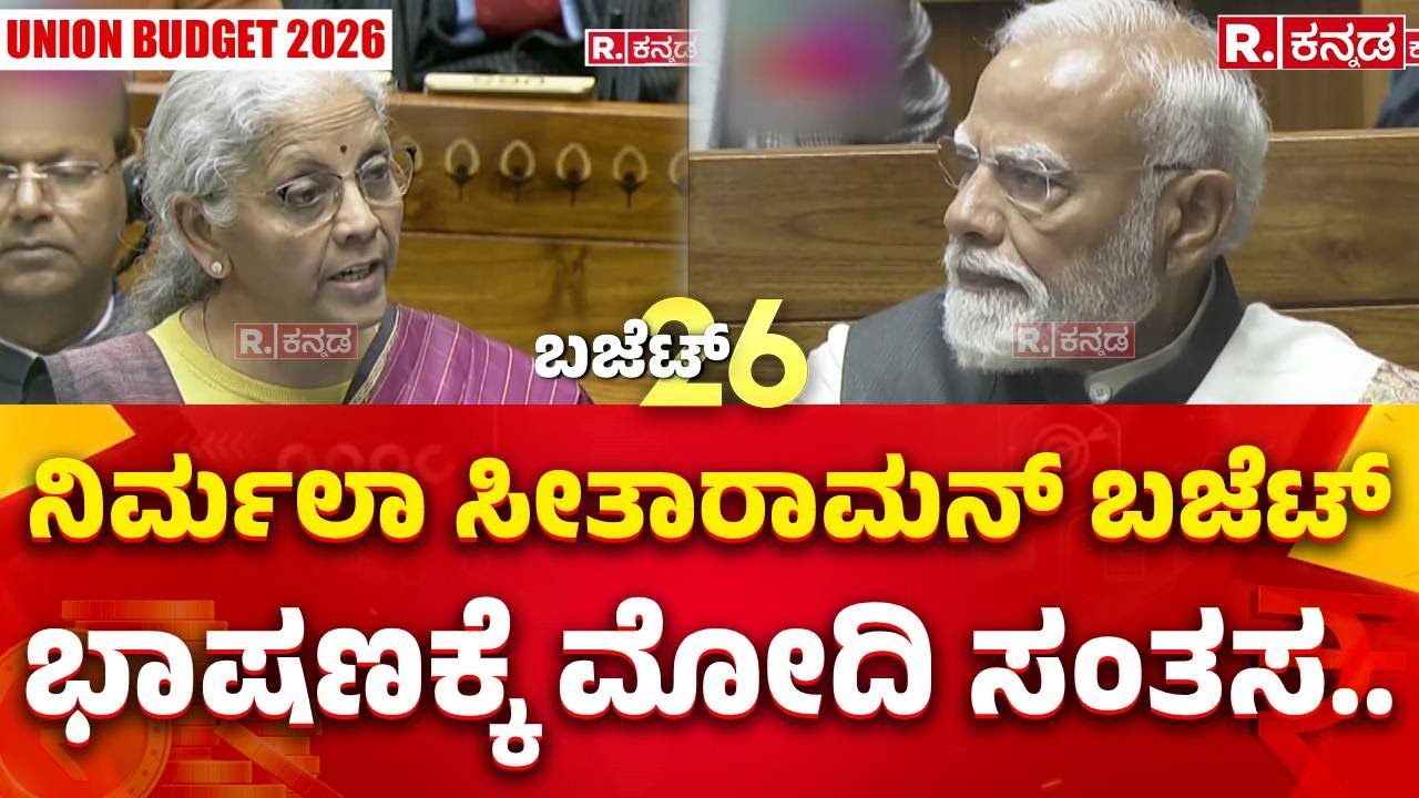 Union Budget 2026: ನಿರ್ಮಲಾ ಸೀತಾರಾಮನ್​ ಬಜೆಟ್​ಭಾಷಣಕ್ಕೆ ಮೋದಿ ಸಂತಸ..| Nirmala Sitharaman