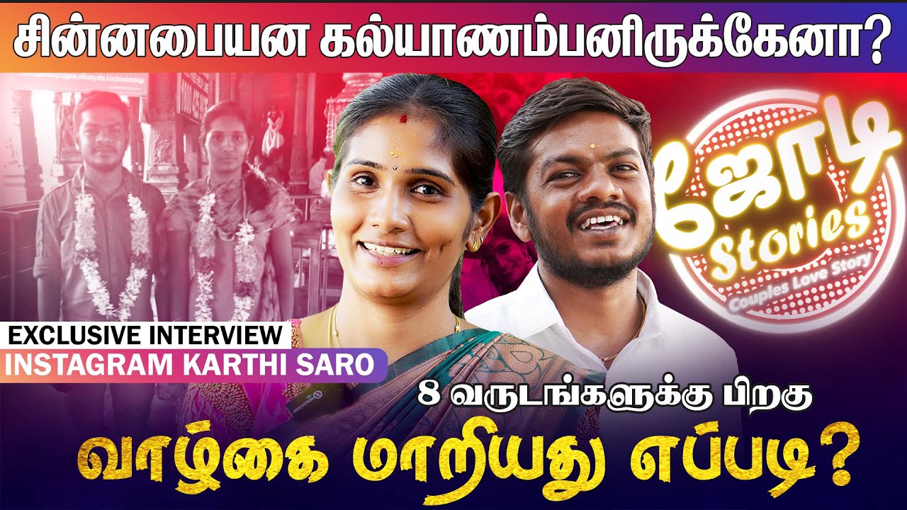 வயசு பொண்ண இருந்தா கூட கவலை இல்ல. ரொம்ப யோசிச்சு தான் முடிவு எடுத்தேன் | Karthi Saroja Interview