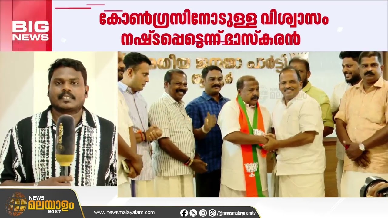 തൃശൂരിൽ കോൺഗ്രസ് നേതാവ് ബിജെപിയിൽ ചേർന്നു | Thrissur | BJP | Congress