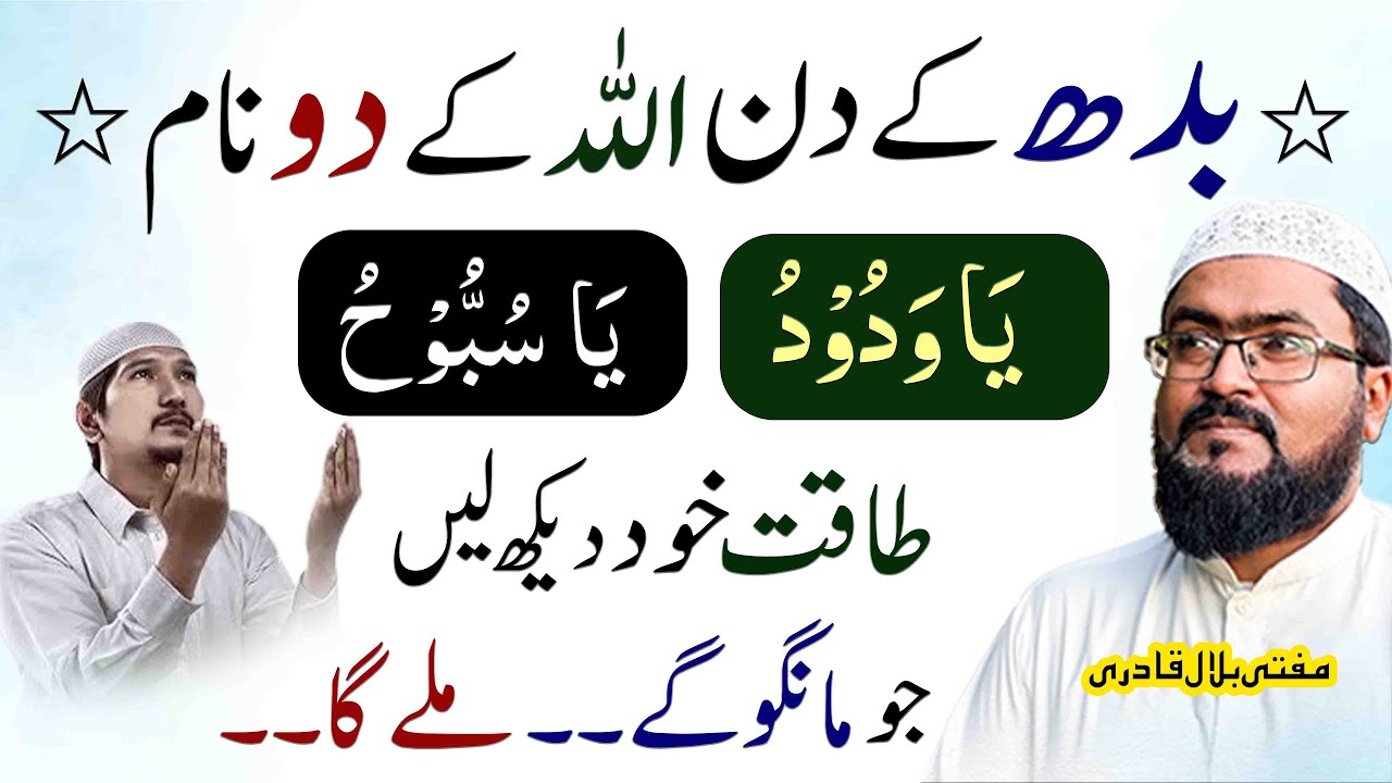 budh ke din ism e azam dua for any hajat | wednesday dua qabool hone ka wazifa | mufti bilal qadri