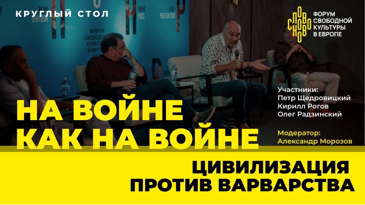 На войне как на войне. Цивилизация против варварства. Может ли прогресс отстаивать себя? СловоНово