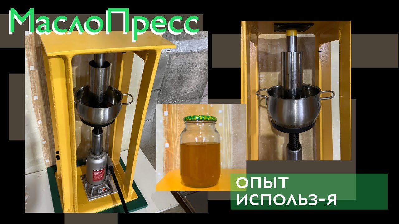 Маслопресс Своими Руками (опыт эксплуатации)