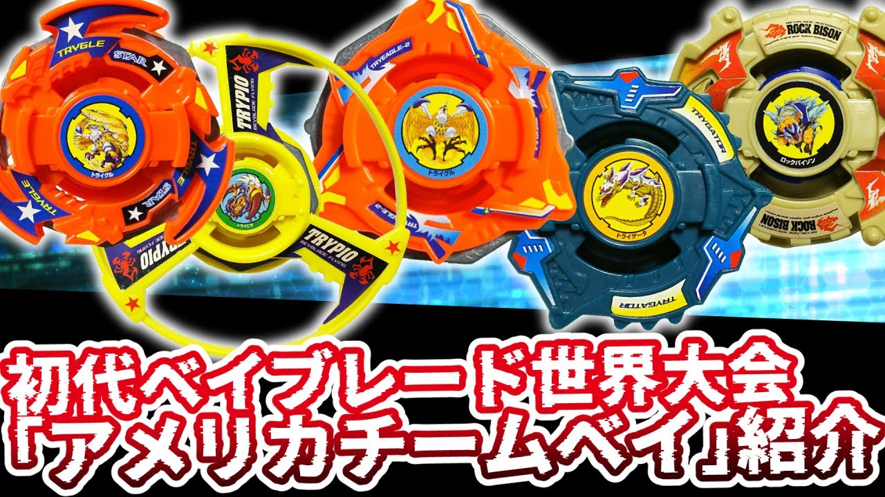 初代ベイブレード「アメリカチーム」ベイブレードまとめ&紹介解説！悲しきネタベイ軍団！？ベイブレード【爆転シュート】 #ベイブレード #ベイブレードX #Beybladex