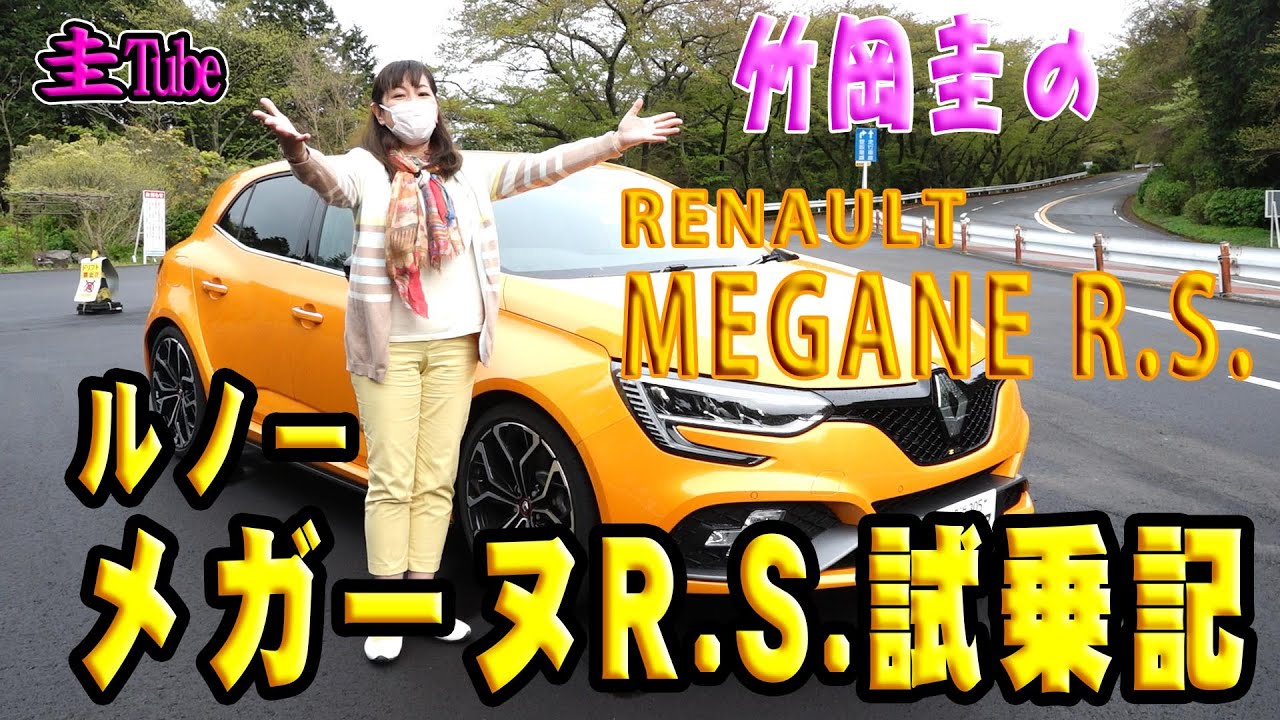 竹岡圭のルノーメガーヌR.S.【RENAULT MEGANE R.S.】試乗記