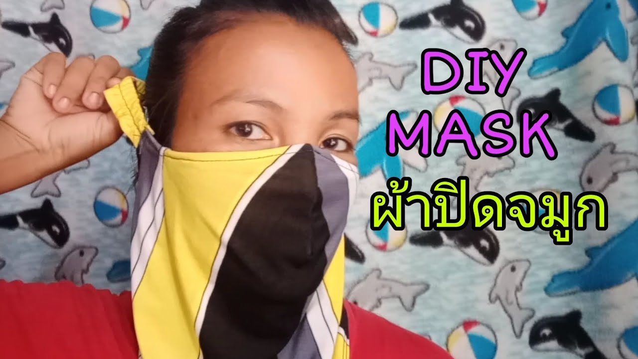 Diy Mask ep3 วิธีเย็บผ้าปิดจมูกง่ายๆ