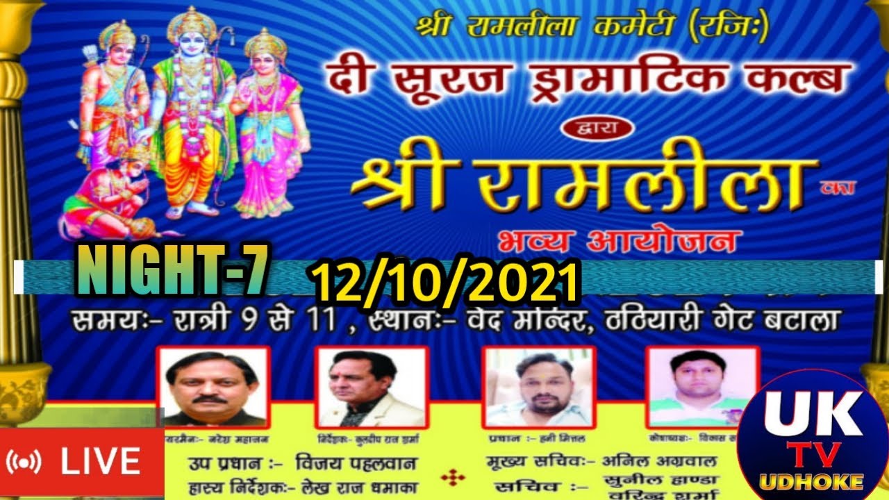 श्री राम लीला कमेटी (रजि :) दी सूरज ड्रामाटिक क्लब, वेद मंदिर, ठठियारी गेट, बटाला, पंजाब 12 10 2021