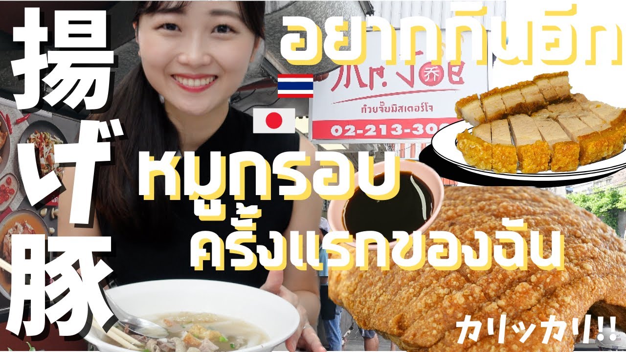 意外と知らない!? 音だけで美味しさが伝わるタイ料理 マストで食べて〜!!