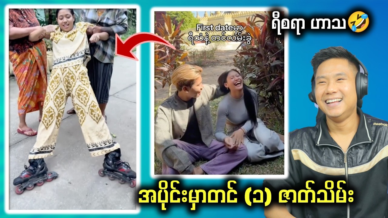 နောက်ဆိုရင် သူငယ်ချင်းဆိုတဲ့ လူတွေရဲ့စကားကို လုံးဝ မယုံပါနဲ့  🤣