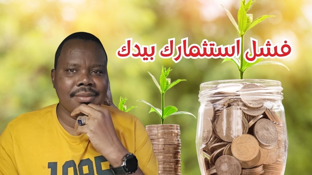 فشل استثمارك بيدك| #زكي_شو