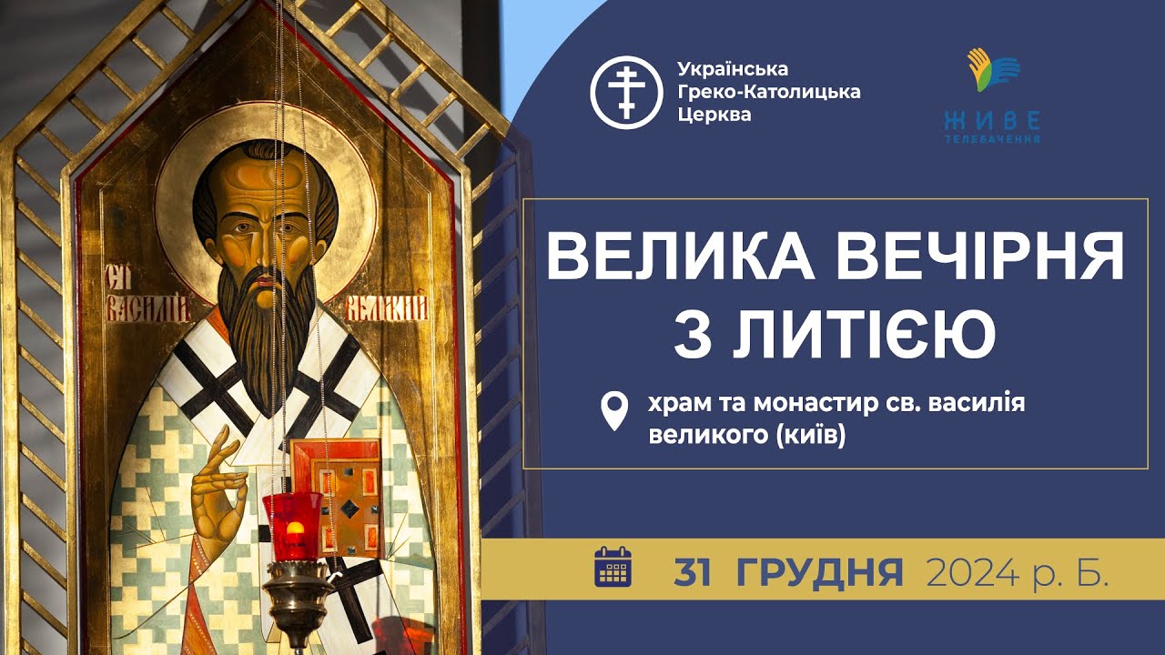 Велика Вечірня з Литією | Монастир св. Василія Великого у Києві, 31.12.2024