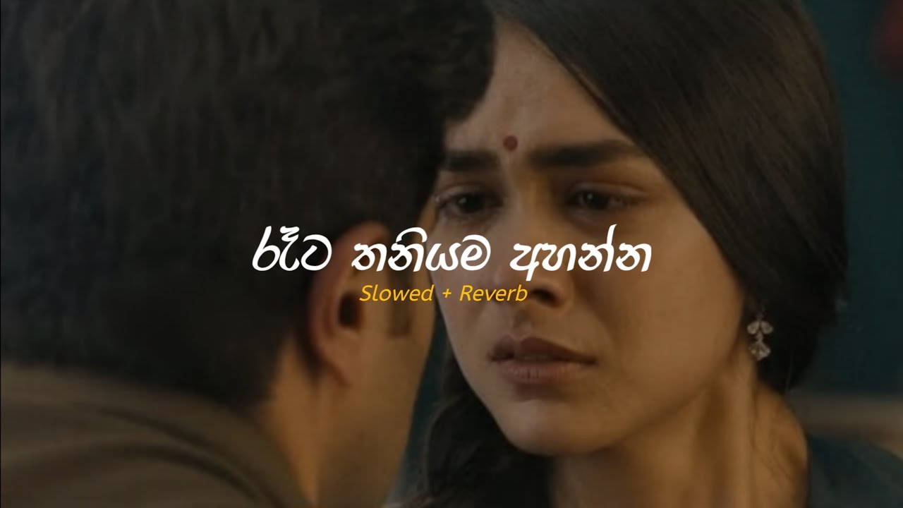 එයාව මතක් වෙන ගමන් අහන්න | Slowed + Reverb Sinhala Song Collection 🥀