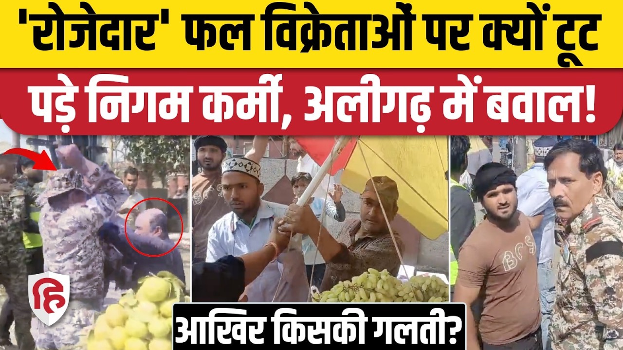 Aligarh News: Muslim फल विक्रेताओं से मारपीट का आरोप, क्या बोला Nagar Nigam? | UP News