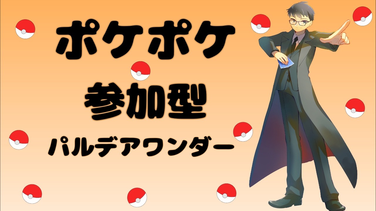 【ポケポケ】イベントマッチ＋参加型配信【パルデアワンダー】【Pokémon Trading Card Game Pocket】#ポケポケ #ポケモン #パルデアワンダー #ポケモン30周年