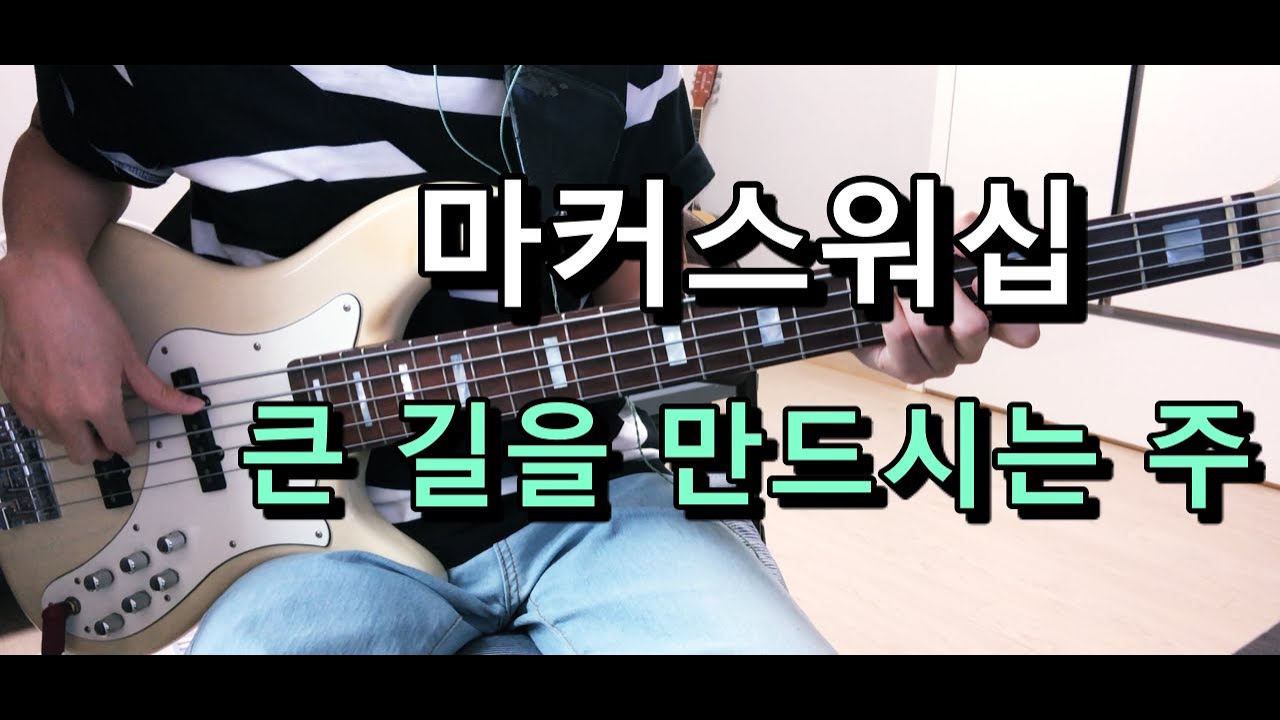 마커스워십 - 큰 길을 만드시는 주(Way Maker) 베이스 Bass cover